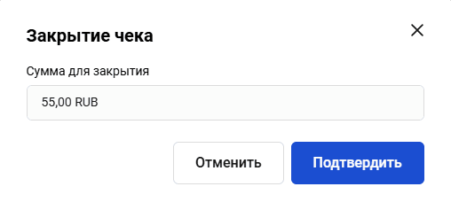 Close receipt confirmation